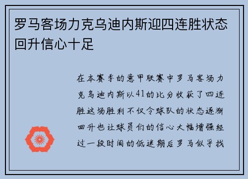 罗马客场力克乌迪内斯迎四连胜状态回升信心十足