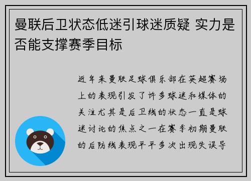 曼联后卫状态低迷引球迷质疑 实力是否能支撑赛季目标