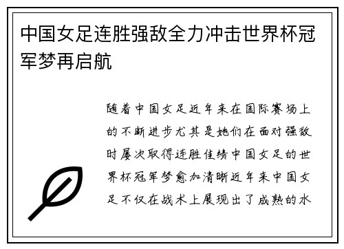 中国女足连胜强敌全力冲击世界杯冠军梦再启航