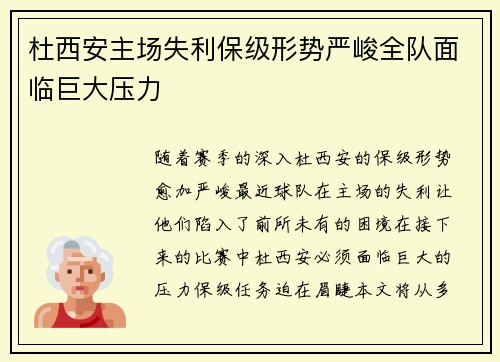 杜西安主场失利保级形势严峻全队面临巨大压力