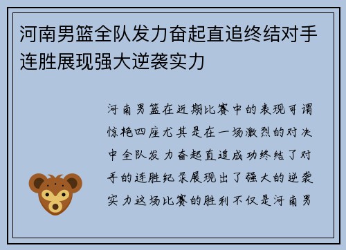河南男篮全队发力奋起直追终结对手连胜展现强大逆袭实力