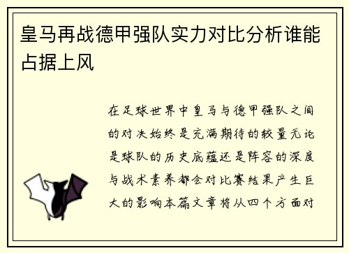 皇马再战德甲强队实力对比分析谁能占据上风
