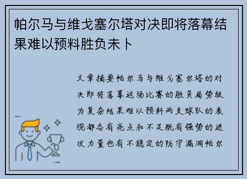 帕尔马与维戈塞尔塔对决即将落幕结果难以预料胜负未卜