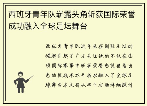 西班牙青年队崭露头角斩获国际荣誉成功融入全球足坛舞台