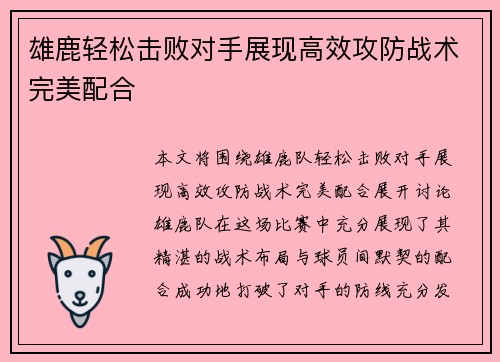 雄鹿轻松击败对手展现高效攻防战术完美配合