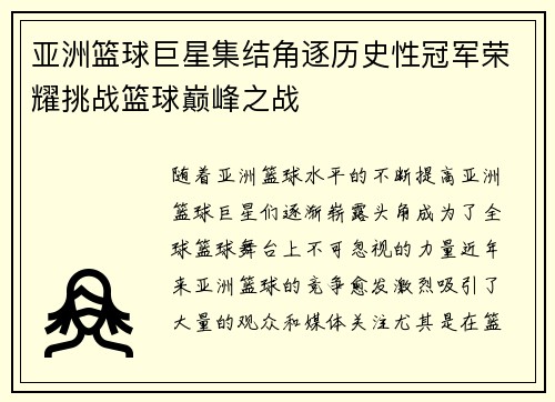 亚洲篮球巨星集结角逐历史性冠军荣耀挑战篮球巅峰之战