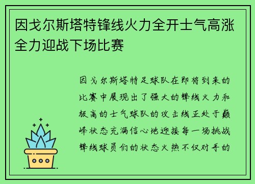 因戈尔斯塔特锋线火力全开士气高涨全力迎战下场比赛
