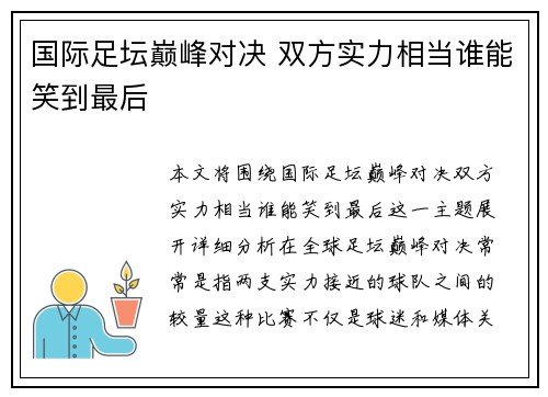 国际足坛巅峰对决 双方实力相当谁能笑到最后