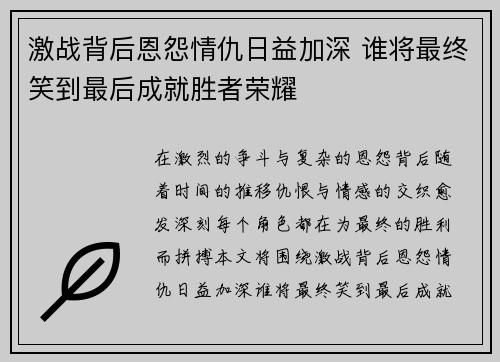 激战背后恩怨情仇日益加深 谁将最终笑到最后成就胜者荣耀