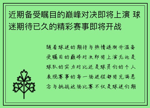 近期备受瞩目的巅峰对决即将上演 球迷期待已久的精彩赛事即将开战