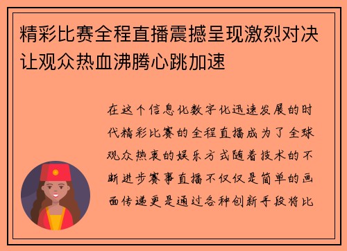 精彩比赛全程直播震撼呈现激烈对决让观众热血沸腾心跳加速