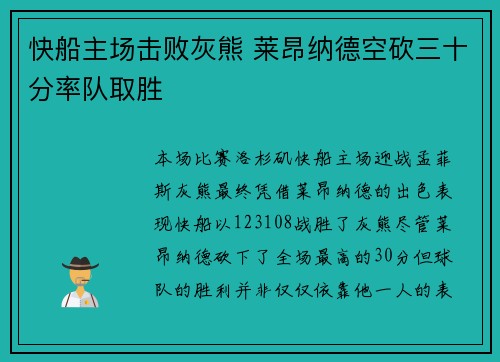 快船主场击败灰熊 莱昂纳德空砍三十分率队取胜