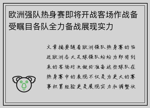 欧洲强队热身赛即将开战客场作战备受瞩目各队全力备战展现实力