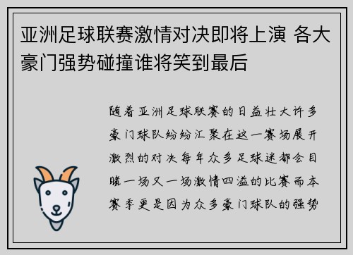 亚洲足球联赛激情对决即将上演 各大豪门强势碰撞谁将笑到最后