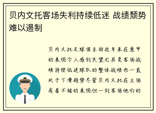 贝内文托客场失利持续低迷 战绩颓势难以遏制