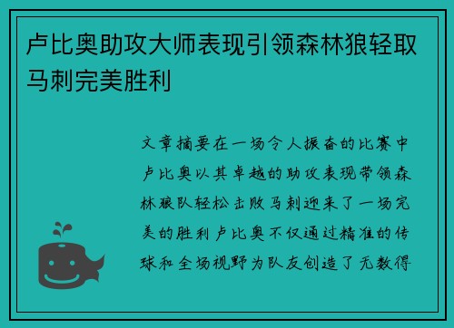 卢比奥助攻大师表现引领森林狼轻取马刺完美胜利