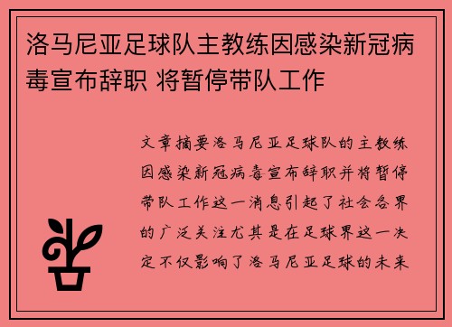 洛马尼亚足球队主教练因感染新冠病毒宣布辞职 将暂停带队工作