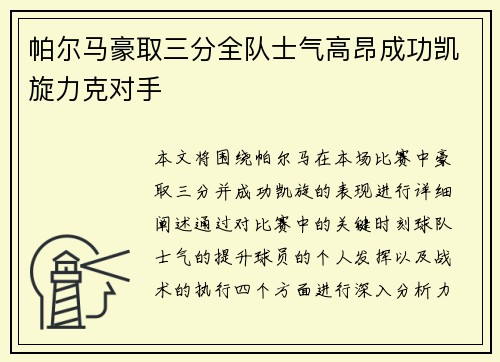 帕尔马豪取三分全队士气高昂成功凯旋力克对手