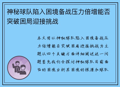 神秘球队陷入困境备战压力倍增能否突破困局迎接挑战