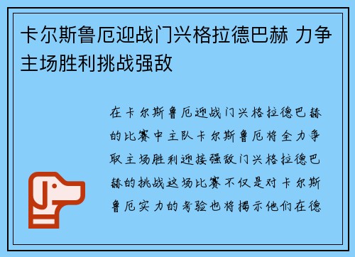 卡尔斯鲁厄迎战门兴格拉德巴赫 力争主场胜利挑战强敌