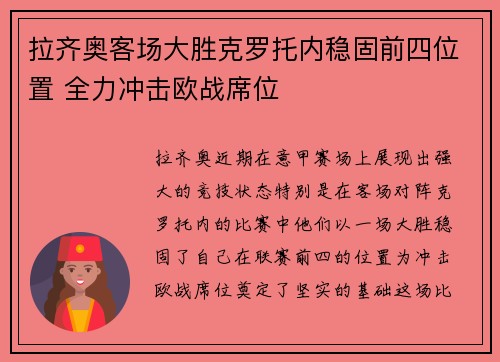 拉齐奥客场大胜克罗托内稳固前四位置 全力冲击欧战席位