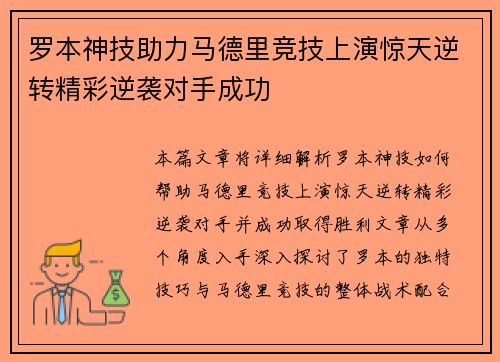 罗本神技助力马德里竞技上演惊天逆转精彩逆袭对手成功