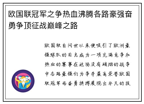欧国联冠军之争热血沸腾各路豪强奋勇争顶征战巅峰之路