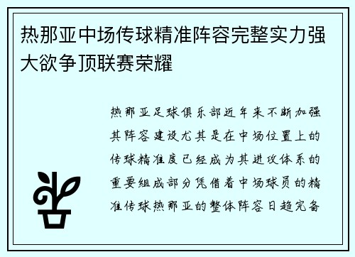 热那亚中场传球精准阵容完整实力强大欲争顶联赛荣耀