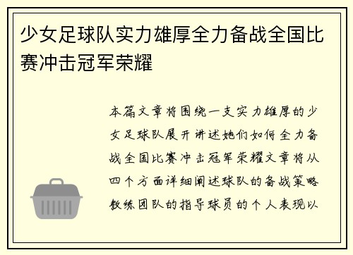 少女足球队实力雄厚全力备战全国比赛冲击冠军荣耀