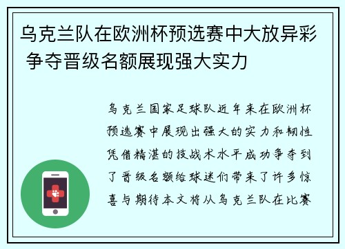 乌克兰队在欧洲杯预选赛中大放异彩 争夺晋级名额展现强大实力