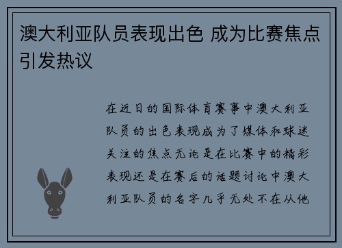 澳大利亚队员表现出色 成为比赛焦点引发热议