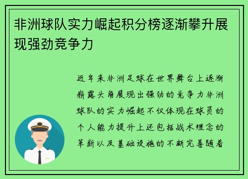 非洲球队实力崛起积分榜逐渐攀升展现强劲竞争力