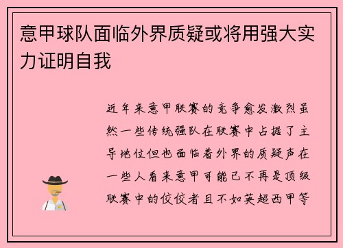 意甲球队面临外界质疑或将用强大实力证明自我