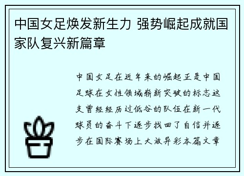 中国女足焕发新生力 强势崛起成就国家队复兴新篇章