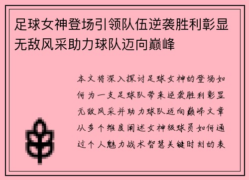 足球女神登场引领队伍逆袭胜利彰显无敌风采助力球队迈向巅峰