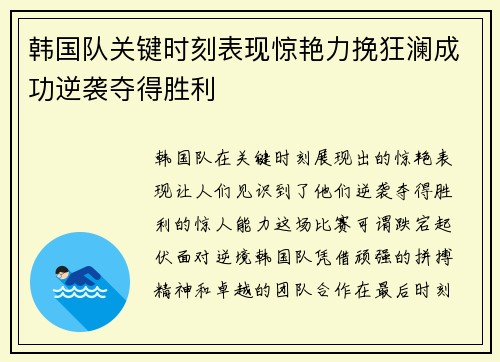 韩国队关键时刻表现惊艳力挽狂澜成功逆袭夺得胜利