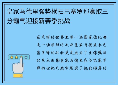 皇家马德里强势横扫巴塞罗那豪取三分霸气迎接新赛季挑战