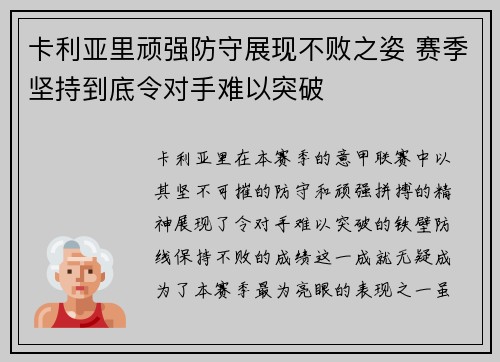卡利亚里顽强防守展现不败之姿 赛季坚持到底令对手难以突破
