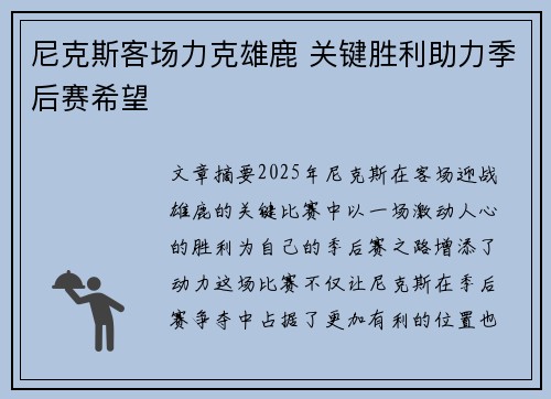 尼克斯客场力克雄鹿 关键胜利助力季后赛希望