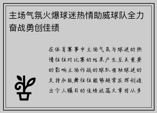 主场气氛火爆球迷热情助威球队全力奋战勇创佳绩