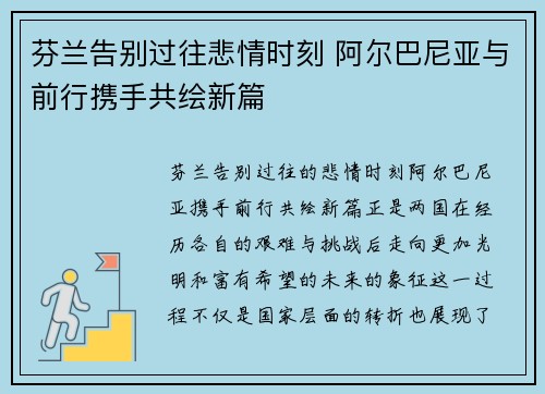 芬兰告别过往悲情时刻 阿尔巴尼亚与前行携手共绘新篇