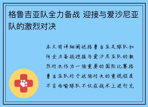 格鲁吉亚队全力备战 迎接与爱沙尼亚队的激烈对决