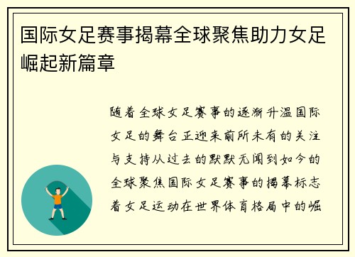 国际女足赛事揭幕全球聚焦助力女足崛起新篇章