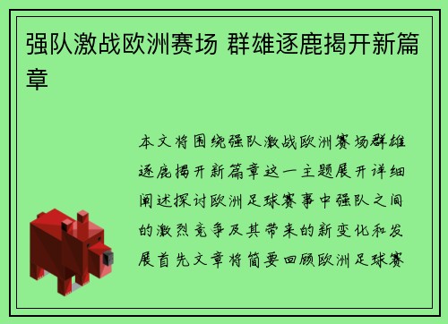 强队激战欧洲赛场 群雄逐鹿揭开新篇章