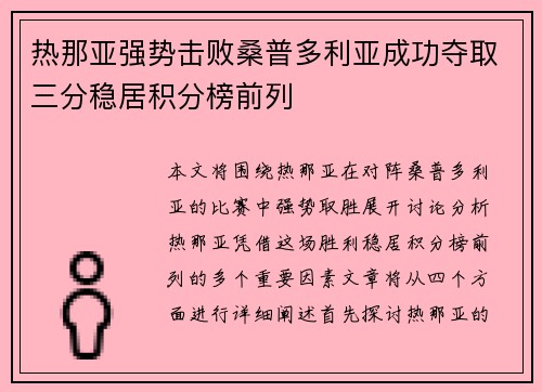 热那亚强势击败桑普多利亚成功夺取三分稳居积分榜前列