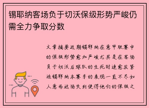 锡耶纳客场负于切沃保级形势严峻仍需全力争取分数
