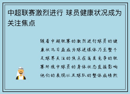 中超联赛激烈进行 球员健康状况成为关注焦点