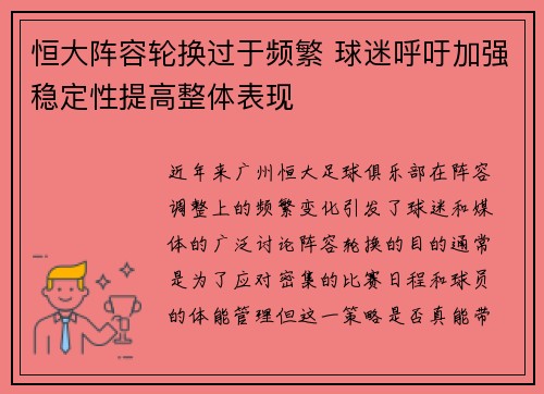 恒大阵容轮换过于频繁 球迷呼吁加强稳定性提高整体表现