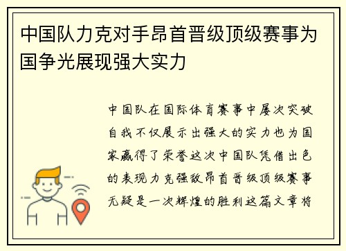 中国队力克对手昂首晋级顶级赛事为国争光展现强大实力