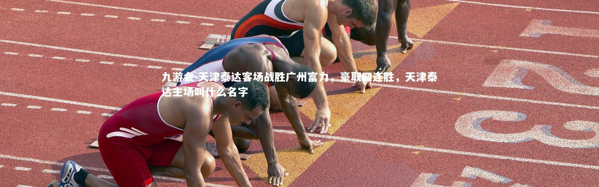 九游会-天津泰达客场战胜广州富力，豪取四连胜，天津泰达主场叫什么名字